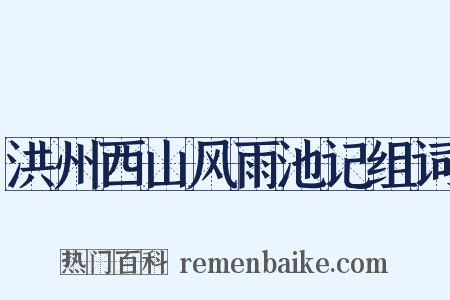 洪州西山风雨池记组词是什么意思的图片